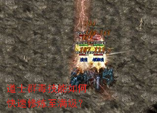 道士群毒技能如何快速修炼至满级? 道士群毒技能如何快速修炼至满级?