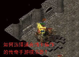 如何选择适合插卡操作的传奇手游模拟器? 如何选择适合插卡操作的传奇手游模拟器?