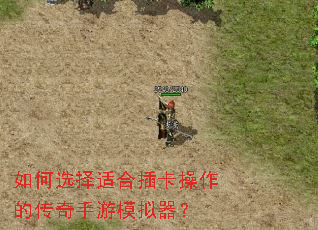如何选择适合插卡操作的传奇手游模拟器? 如何选择适合插卡操作的传奇手游模拟器?