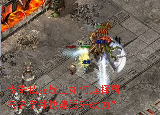 传奇私服战士如何选择霸气名字并快速提升战力? 传奇私服战士如何选择霸气名字并快速提升战力?