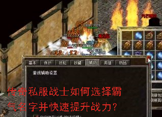 传奇私服战士如何选择霸气名字并快速提升战力? 传奇私服战士如何选择霸气名字并快速提升战力?