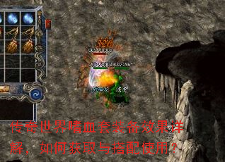 传奇世界嗜血套装备效果详解,如何获取与搭配使用? 传奇世界嗜血套装备效果详解,如何获取与搭配使用?