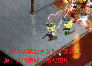 传奇世界嗜血套装备效果详解,如何获取与搭配使用? 传奇世界嗜血套装备效果详解,如何获取与搭配使用?