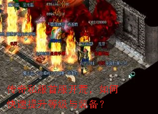 传奇私服首服开荒,如何快速提升等级与装备? 传奇私服首服开荒,如何快速提升等级与装备?