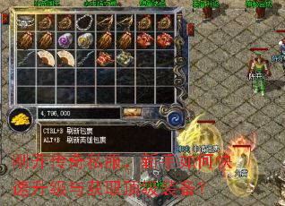 刚开传奇私服,新手如何快速升级与获取顶级装备? 刚开传奇私服,新手如何快速升级与获取顶级装备?