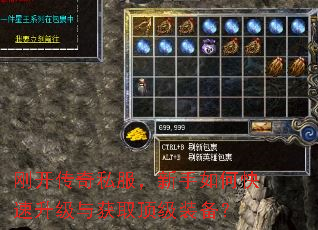 刚开传奇私服,新手如何快速升级与获取顶级装备? 刚开传奇私服,新手如何快速升级与获取顶级装备?