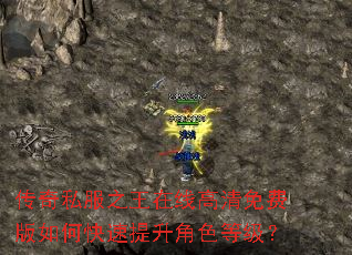传奇私服之王在线高清免费版如何快速提升角色等级? 传奇私服之王在线高清免费版如何快速提升角色等级?