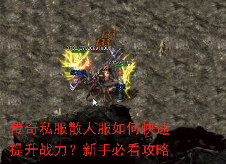传奇私服散人服如何快速提升战力?新手必看攻略 传奇私服散人服如何快速提升战力?新手必看攻略