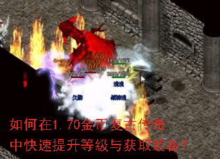 如何在1.70金币复古传奇中快速提升等级与获取装备? 如何在1.70金币复古传奇中快速提升等级与获取装备?