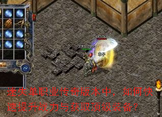 迷失单职业传奇版本中,如何快速提升战力与获取顶级装备? 迷失单职业传奇版本中,如何快速提升战力与获取顶级装备?