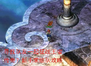 寻找队友一起征战王者传奇?新手求组队攻略 寻找队友一起征战王者传奇?新手求组队攻略