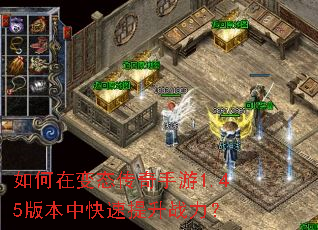 如何在变态传奇手游1.45版本中快速提升战力? 如何在变态传奇手游1.45版本中快速提升战力?