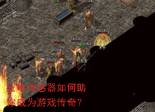 ѹ�紫������������Ϊ��Ϸ���棿