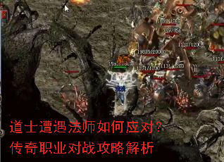 道士遭遇法师如何应对?传奇职业对战攻略解析 道士遭遇法师如何应对?传奇职业对战攻略解析
