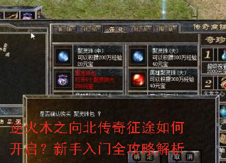 逆火木之向北传奇征途如何开启?新手入门全攻略解析 逆火木之向北传奇征途如何开启?新手入门全攻略解析