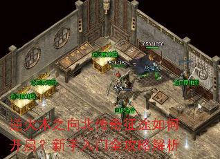 逆火木之向北传奇征途如何开启?新手入门全攻略解析 逆火木之向北传奇征途如何开启?新手入门全攻略解析