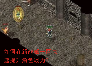 如何在新战第一区快速提升角色战力? 如何在新战第一区快速提升角色战力?