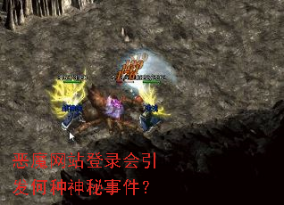 恶魔网站登录会引发何种神秘事件? 恶魔网站登录会引发何种神秘事件?