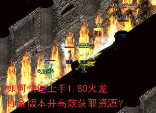 如何快速上手1.80火龙打金版本并高效获取资源? 如何快速上手1.80火龙打金版本并高效获取资源?