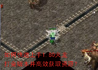 如何快速上手1.80火龙打金版本并高效获取资源? 如何快速上手1.80火龙打金版本并高效获取资源?