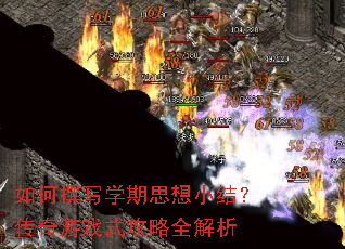 如何撰写学期思想小结?传奇游戏式攻略全解析 如何撰写学期思想小结?传奇游戏式攻略全解析