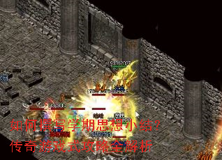 如何撰写学期思想小结?传奇游戏式攻略全解析 如何撰写学期思想小结?传奇游戏式攻略全解析