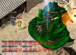 如何撰写学期思想小结?传奇游戏式攻略全解析 如何撰写学期思想小结?传奇游戏式攻略全解析