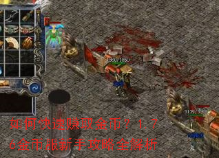 如何快速赚取金币?1.76金币服新手攻略全解析 如何快速赚取金币?1.76金币服新手攻略全解析