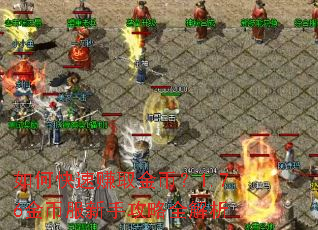 如何快速赚取金币?1.76金币服新手攻略全解析 如何快速赚取金币?1.76金币服新手攻略全解析