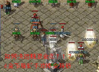 如何快速赚取金币?1.76金币服新手攻略全解析 如何快速赚取金币?1.76金币服新手攻略全解析
