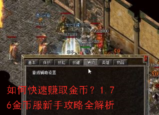 如何快速赚取金币?1.76金币服新手攻略全解析 如何快速赚取金币?1.76金币服新手攻略全解析