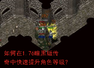 如何在1.76暗黑版传奇中快速提升角色等级? 如何在1.76暗黑版传奇中快速提升角色等级?