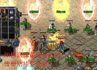 如何选择最适合你的传奇防挂登录器? 如何选择最适合你的传奇防挂登录器?