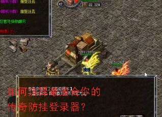如何选择最适合你的传奇防挂登录器? 如何选择最适合你的传奇防挂登录器?