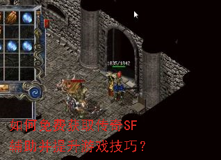 如何免费获取传奇SF辅助并提升游戏技巧? 如何免费获取传奇SF辅助并提升游戏技巧?