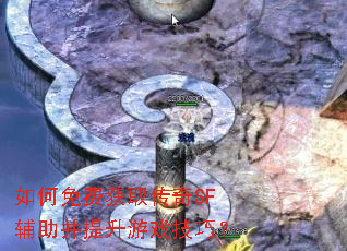 如何免费获取传奇SF辅助并提升游戏技巧? 如何免费获取传奇SF辅助并提升游戏技巧?
