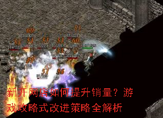 新开网店如何提升销量?游戏攻略式改进策略全解析 新开网店如何提升销量?游戏攻略式改进策略全解析