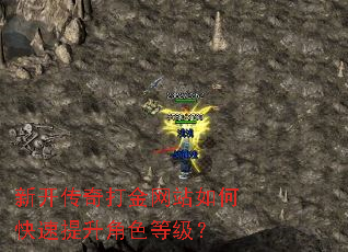 新开传奇打金网站如何快速提升角色等级? 新开传奇打金网站如何快速提升角色等级?