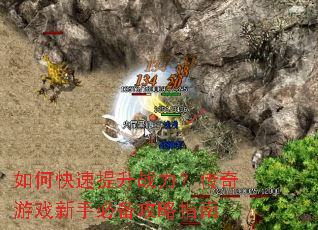 如何快速提升战力?传奇游戏新手必备攻略指南 如何快速提升战力?传奇游戏新手必备攻略指南