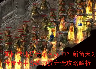 如何快速提升角色战力?新倚天外传传奇手游战力提升全攻略解析 如何快速提升角色战力?新倚天外传传奇手游战力提升全攻略解析