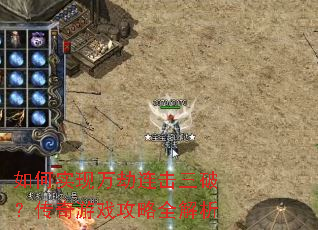 如何实现万劫连击三破?传奇游戏攻略全解析 如何实现万劫连击三破?传奇游戏攻略全解析