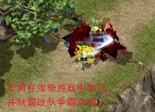 如何在传奇游戏中参与并制霸战队争霸活动? 如何在传奇游戏中参与并制霸战队争霸活动?