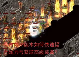 传奇微端版本如何快速提升战力与获取高级装备? 传奇微端版本如何快速提升战力与获取高级装备?