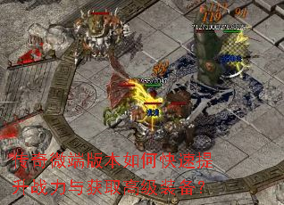 传奇微端版本如何快速提升战力与获取高级装备? 传奇微端版本如何快速提升战力与获取高级装备?