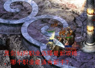灵剑仙师职业选择最新攻略,哪个职业最适合新手? 灵剑仙师职业选择最新攻略,哪个职业最适合新手?