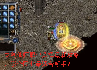 灵剑仙师职业选择最新攻略,哪个职业最适合新手? 灵剑仙师职业选择最新攻略,哪个职业最适合新手?