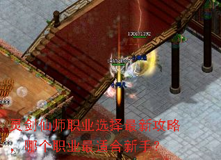 灵剑仙师职业选择最新攻略,哪个职业最适合新手? 灵剑仙师职业选择最新攻略,哪个职业最适合新手?