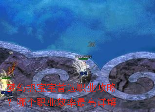 梦幻抓宝宝首选职业攻略?哪个职业效率最高详解 梦幻抓宝宝首选职业攻略?哪个职业效率最高详解