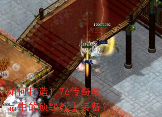 如何打造1.76传奇精品中的顶级战士装备? 如何打造1.76传奇精品中的顶级战士装备?