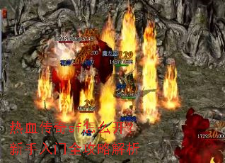 热血传奇sf怎么开?新手入门全攻略解析 热血传奇sf怎么开?新手入门全攻略解析